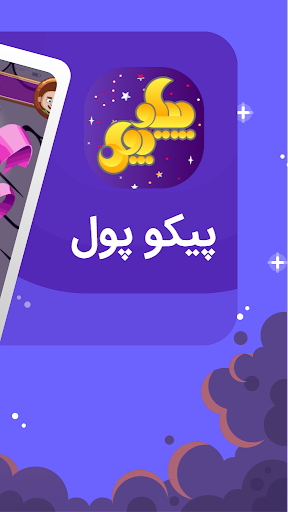 پیکوپول بازی حدس تصویر آنلاین‎ screenshot 2