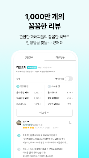 Hwahae(Korea’s Beauty APP) screenshot 7