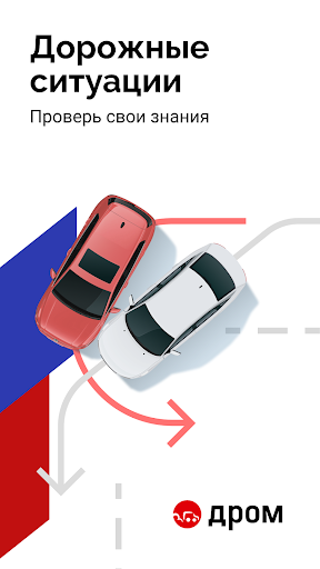 Билеты ПДД 2026 и Экзамен ПДД screenshot 1