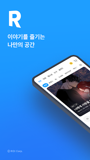 리디 - 웹툰, 만화, 웹소설, 전자책 모두 여기에! screenshot 1
