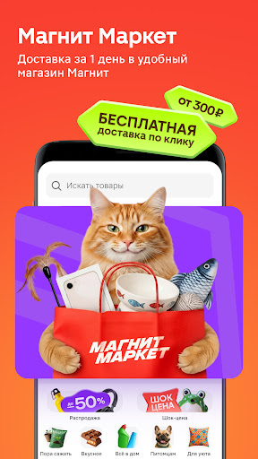 Магнит: акции и доставка screenshot 3