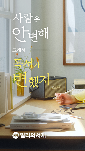 밀리의 서재 - 독서와 무제한 친해지리 screenshot 24