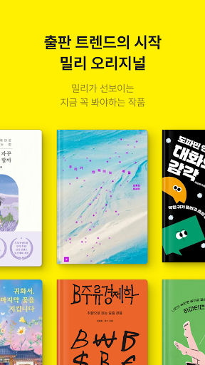 밀리의 서재 - 독서와 무제한 친해지리 screenshot 17