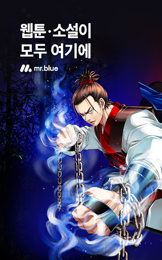 미스터블루 - 웹툰, 만화, 소설앱 screenshot 18