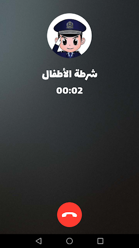 شرطة الأطفال - مكالمة وهمية screenshot 4