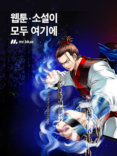 미스터블루 - 웹툰, 만화, 소설앱 screenshot 5