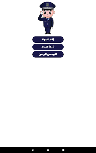 شرطة الأطفال - مكالمة وهمية screenshot 5