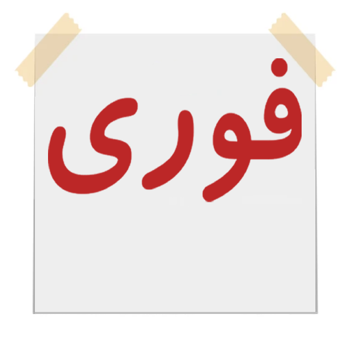 آگهی فوری