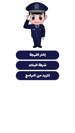 شرطة الأطفال - مكالمة وهمية screenshot 7