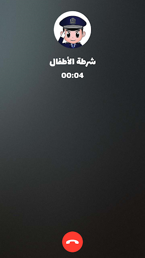 شرطة الأطفال - مكالمة وهمية screenshot 8