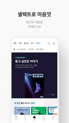 리디 - 웹툰, 만화, 웹소설, 전자책 모두 여기에! screenshot 7