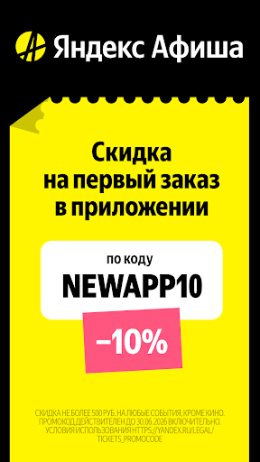 Яндекс Афиша — билеты screenshot 4