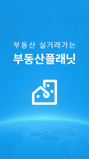 부동산플래닛 - 전국 토지건물 실거래가 및 노후도 조회 screenshot 8