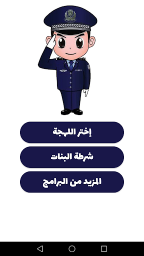 شرطة الأطفال - مكالمة وهمية screenshot 3