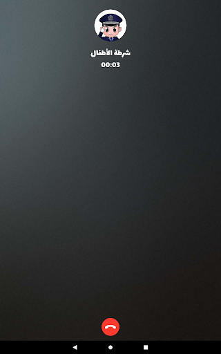 شرطة الأطفال - مكالمة وهمية screenshot 9
