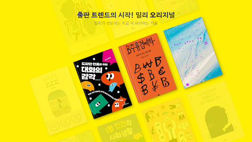 밀리의 서재 - 독서와 무제한 친해지리 screenshot 6